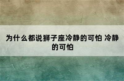 为什么都说狮子座冷静的可怕 冷静的可怕